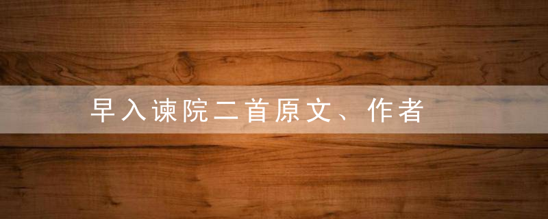 早入谏院二首原文、作者