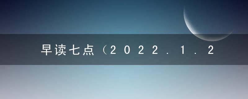 早读七点（2022.1.2）丨南宁市一批“新年宝宝”