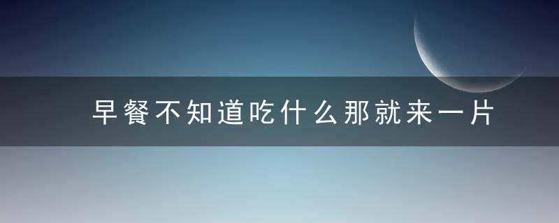 早餐不知道吃什么那就来一片三明治吧,营养健康,关键