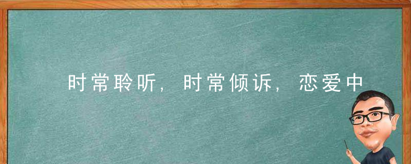 时常聆听,时常倾诉,恋爱中学会表达有多重要