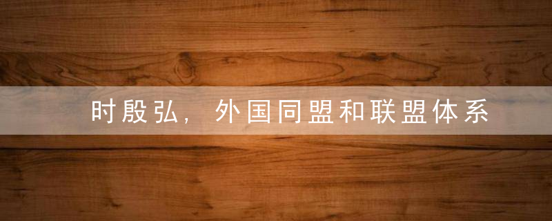 时殷弘,外国同盟和联盟体系的对华军事态势现状,近日头