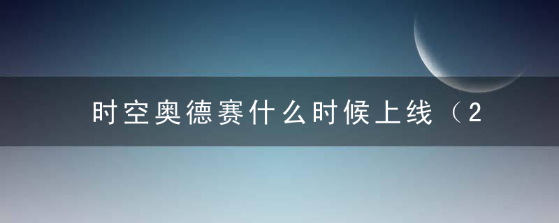 时空奥德赛什么时候上线（2022最值得关注的3A级MMO推荐）