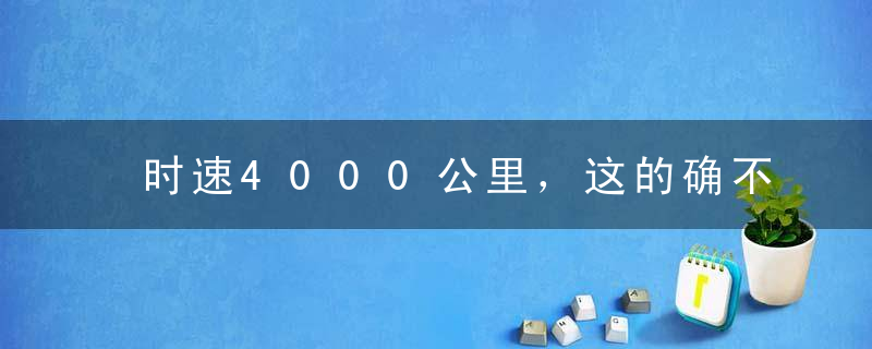 时速4000公里，这的确不是科幻，这是科盲