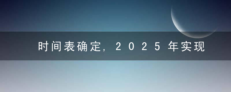 时间表确定,2025年实现DRG/DIP“全覆盖”