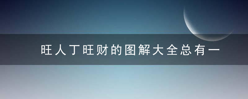 旺人丁旺财的图解大全总有一个适合你开店选阴阳宅都离不开这一招