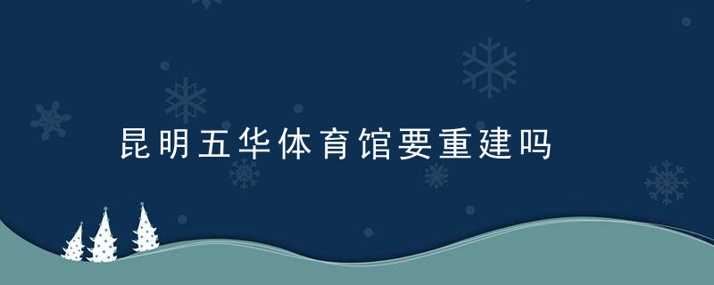 昆明五华体育馆要重建吗