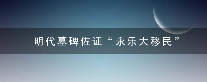 明代墓碑佐证“永乐大移民”