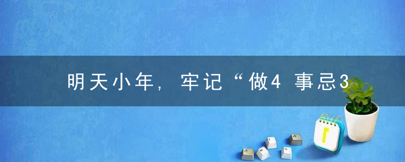 明天小年,牢记“做4事忌3事”,老传统不能丢,寓意日