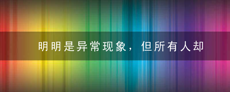 明明是异常现象，但所有人却认为理所当然