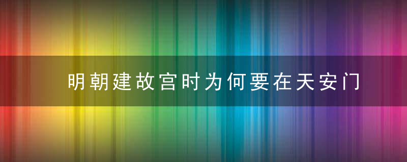 明朝建故宫时为何要在天安门前立华表