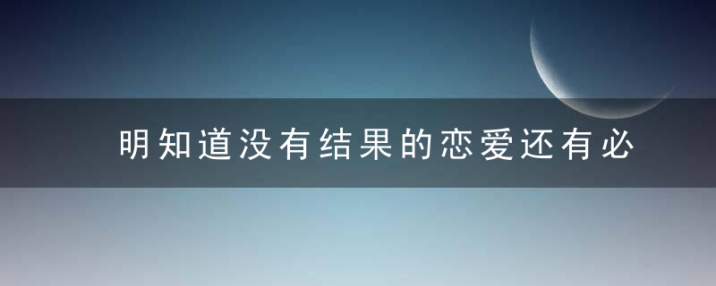 明知道没有结果的恋爱还有必要谈吗