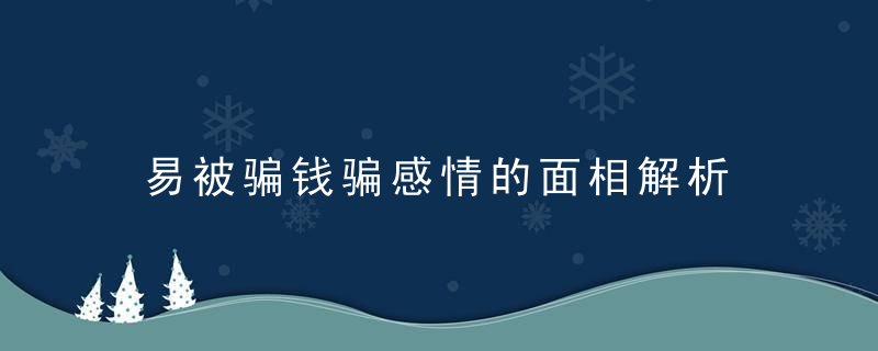 易被骗钱骗感情的面相解析