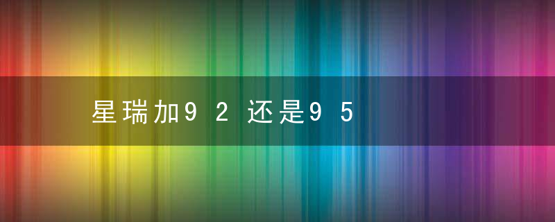 星瑞加92还是95