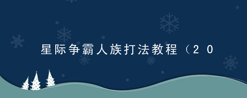 星际争霸人族打法教程（2022星际争霸人族的最强防御战术）