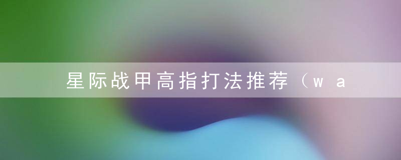 星际战甲高指打法推荐（warframe单人高指教学寇恩热能枪详解）