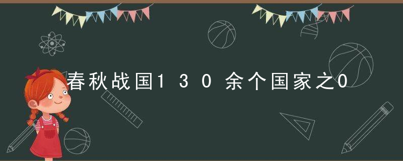 春秋战国130余个国家之073【中山国】