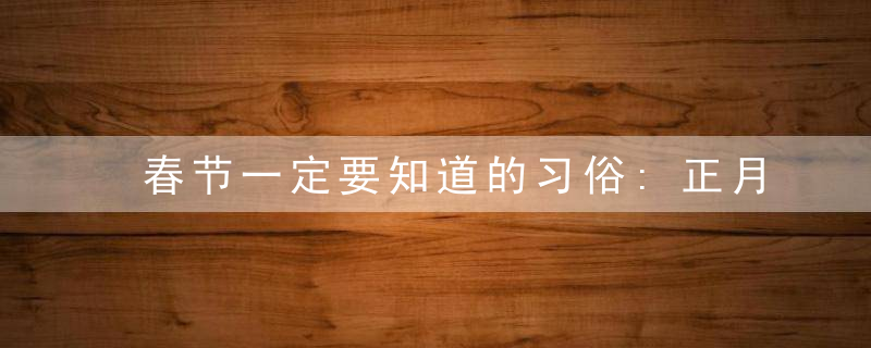 春节一定要知道的习俗:正月初几不能出门