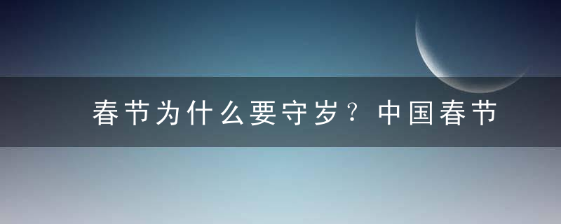 春节为什么要守岁？中国春节除夕之夜习俗