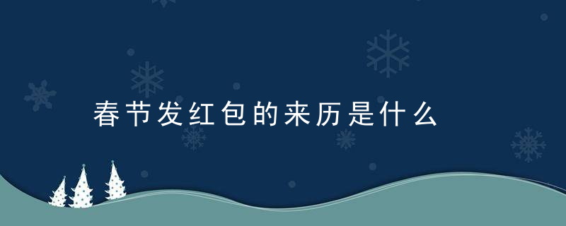 春节发红包的来历是什么