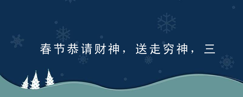 春节恭请财神，送走穷神，三生肖横财连绵，财富万丈，钱多日子好