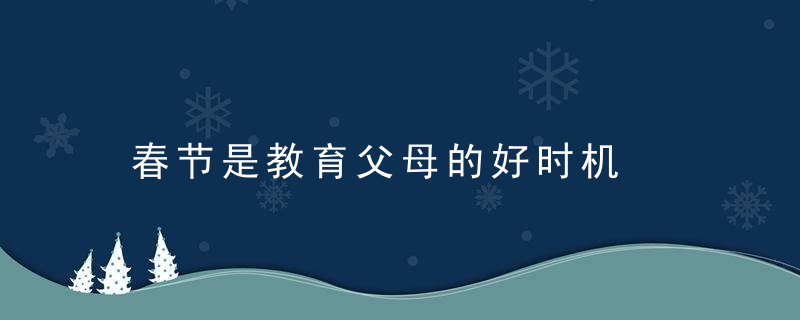 春节是教育父母的好时机