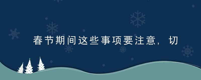 春节期间这些事项要注意,切莫逾越法律底线