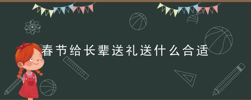 春节给长辈送礼送什么合适