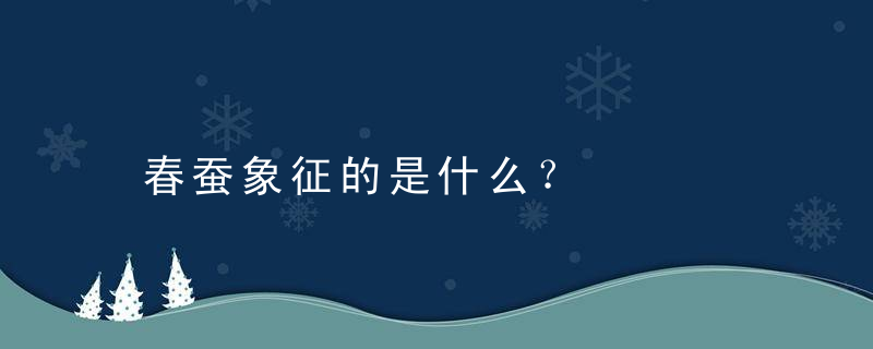 春蚕象征的是什么？