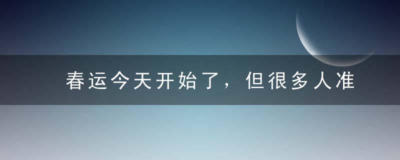 春运今天开始了，但很多人准备“逆行”到大城市过年！
