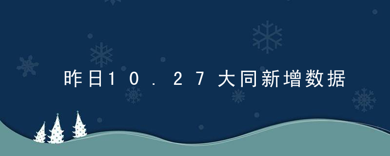 昨日10.27大同新增数据21+64病例，高风险地区79个，中风险地区18个