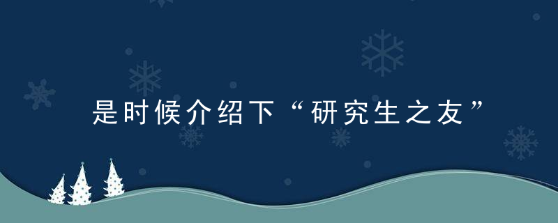 是时候介绍下“研究生之友”——BBRC杂志