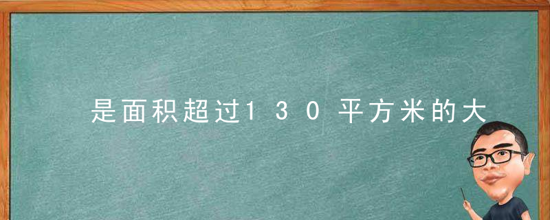 是面积超过130平方米的大公寓吗 [精]