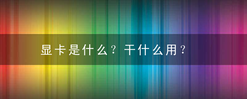 显卡是什么？干什么用？