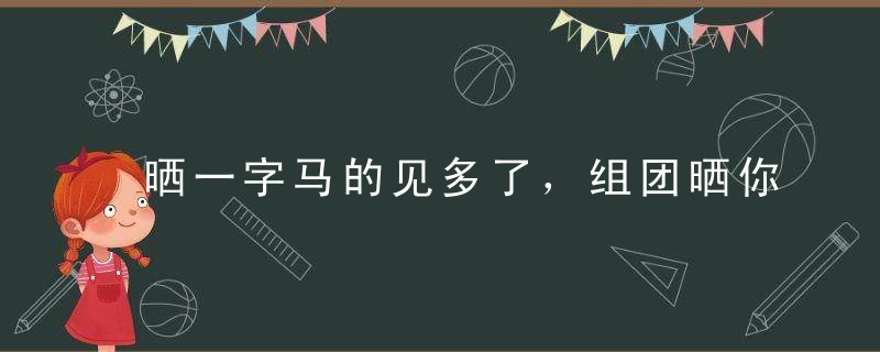 晒一字马的见多了，组团晒你有见过吗