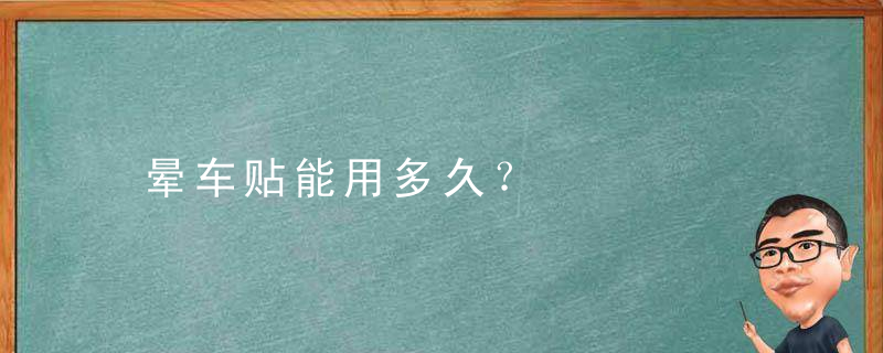 晕车贴能用多久？