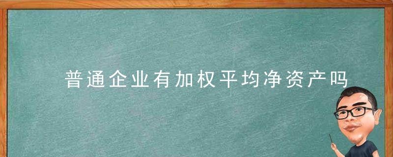 普通企业有加权平均净资产吗