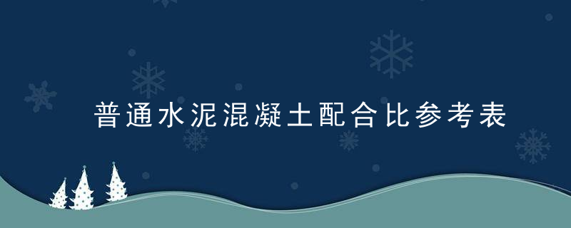 普通水泥混凝土配合比参考表妙用