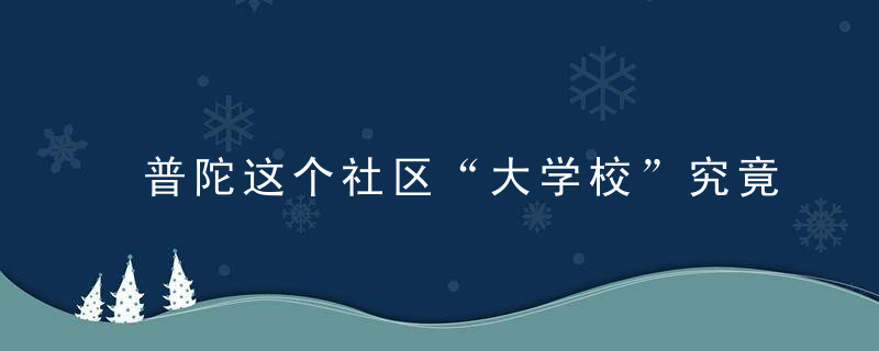 普陀这个社区“大学校”究竟有何吸引力,让孩子们“欲罢