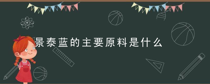 景泰蓝的主要原料是什么