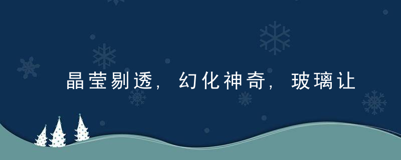 晶莹剔透,幻化神奇,玻璃让家电外观更具韵味