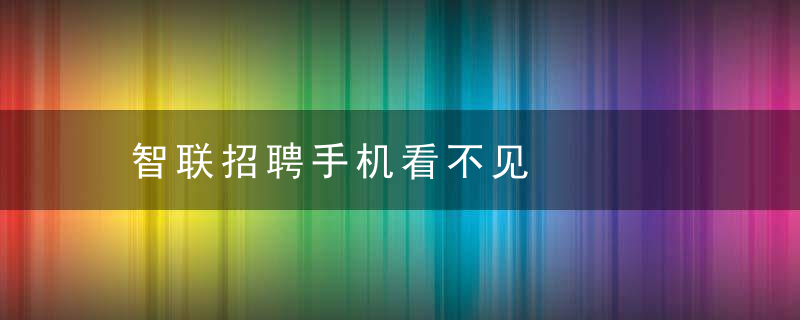 智联招聘手机看不见
