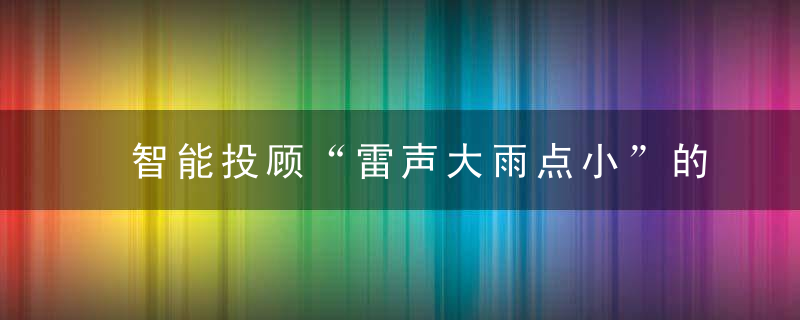 智能投顾“雷声大雨点小”的4个原因