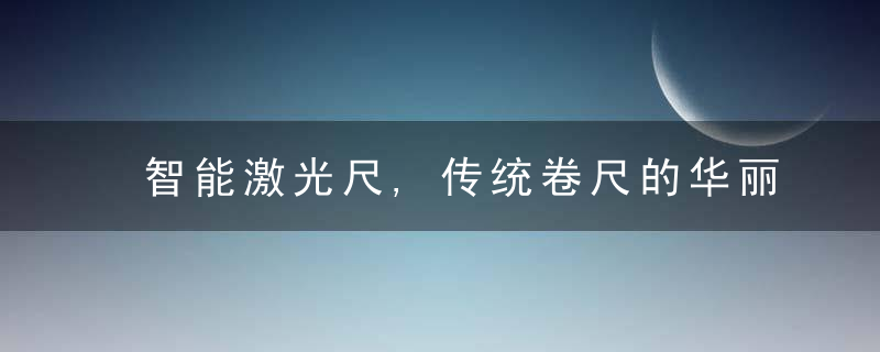 智能激光尺,传统卷尺的华丽变身