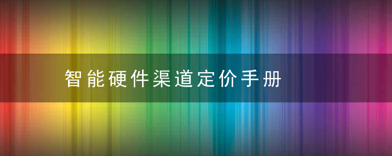 智能硬件渠道定价手册