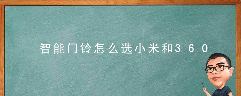 智能门铃怎么选小米和360两大主力品牌对比