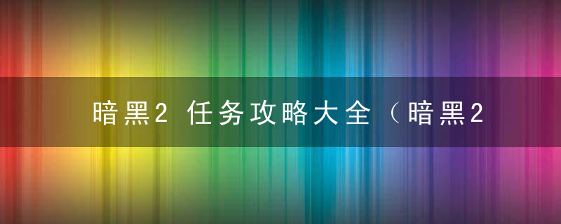 暗黑2任务攻略大全（暗黑2新手全流程速通攻略）