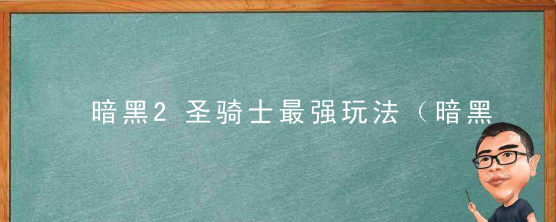 暗黑2圣骑士最强玩法（暗黑2双热圣骑士最强装备搭配）