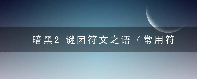 暗黑2谜团符文之语（常用符文之语合成介绍）