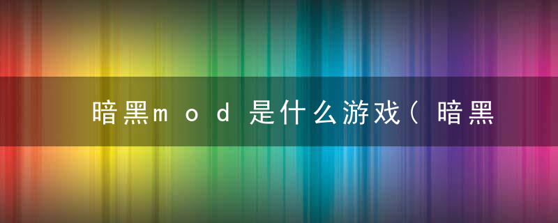 暗黑mod是什么游戏(暗黑MOD的全面评测介绍)