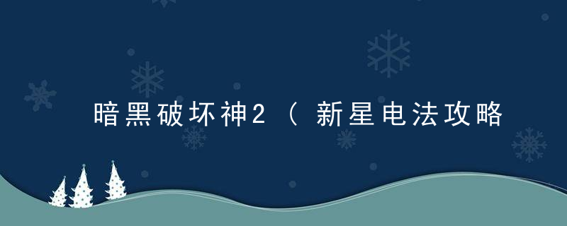 暗黑破坏神2(新星电法攻略)
